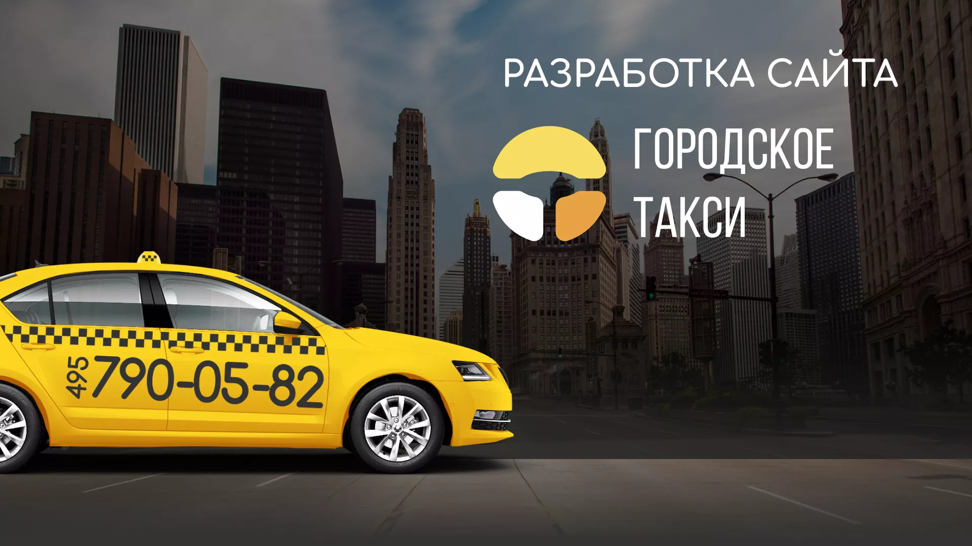 Разработка сайта службы «Городского такси» в Дубовке