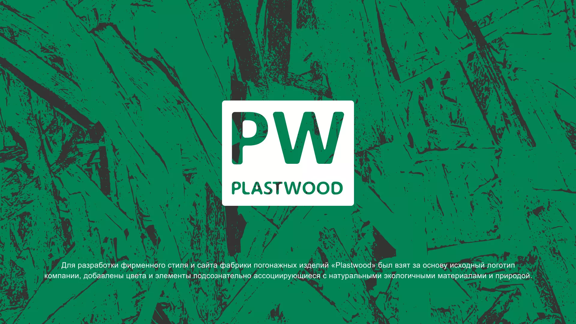 Разработка айдентики и сайта компании «Plastwood» в Дубовке
