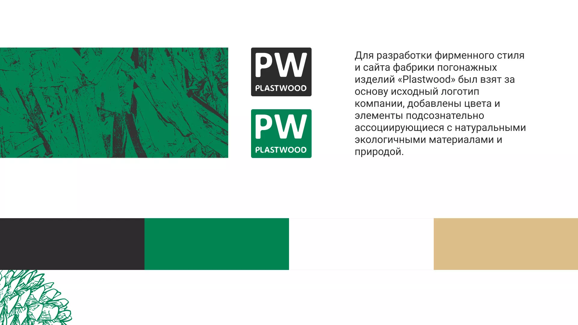 Разработка айдентики и сайта компании «Plastwood» в Дубовке