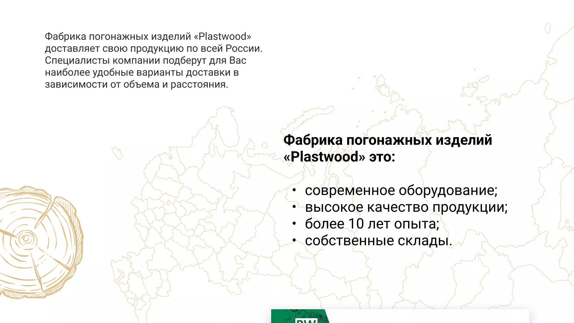 Разработка айдентики и сайта компании «Plastwood» в Дубовке