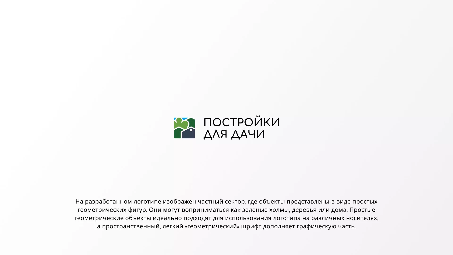 Разработка логотипа в Дубовке для компании «Постройки для дачи»