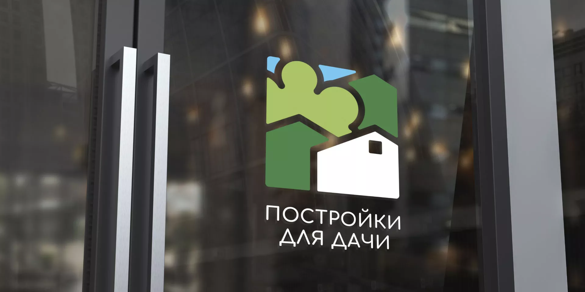 Разработка логотипа в Дубовке для компании «Постройки для дачи»