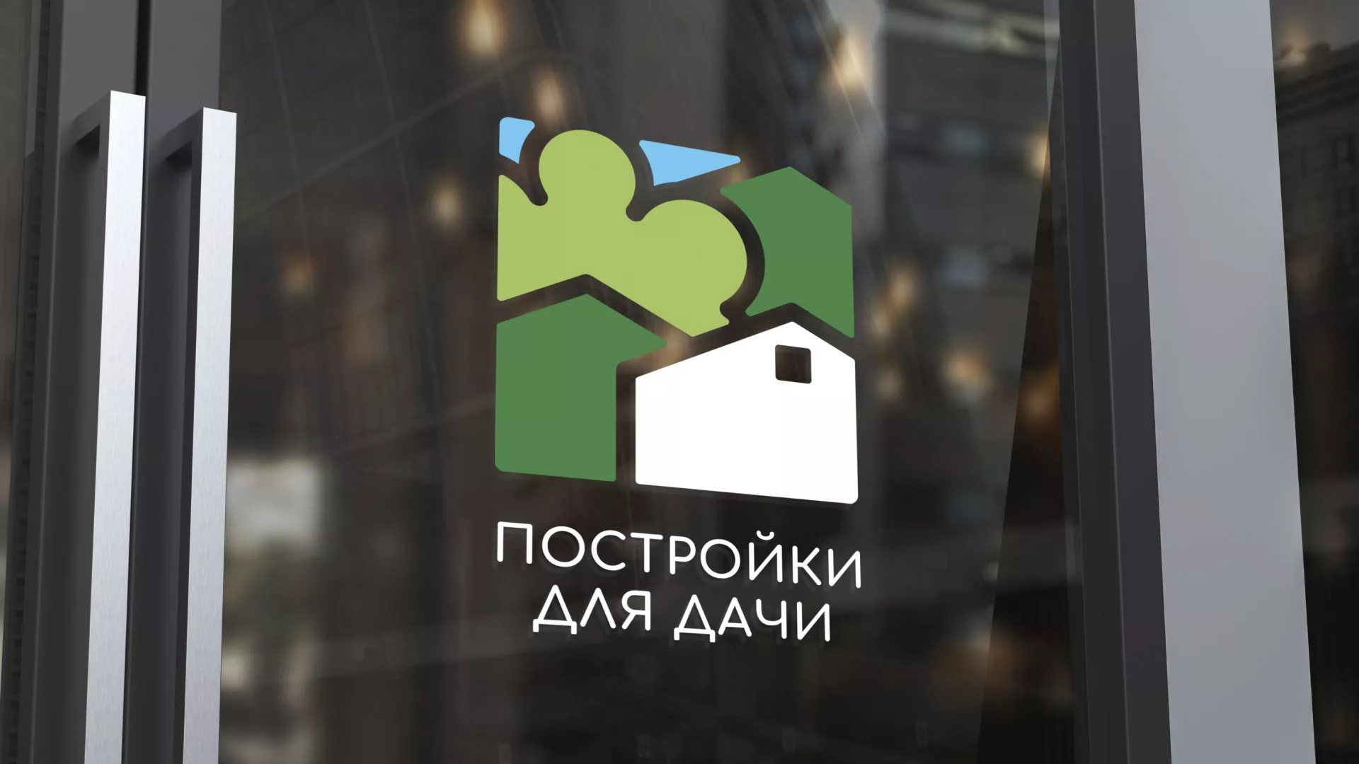 Разработка логотипа в Дубовке для компании «Постройки для дачи»