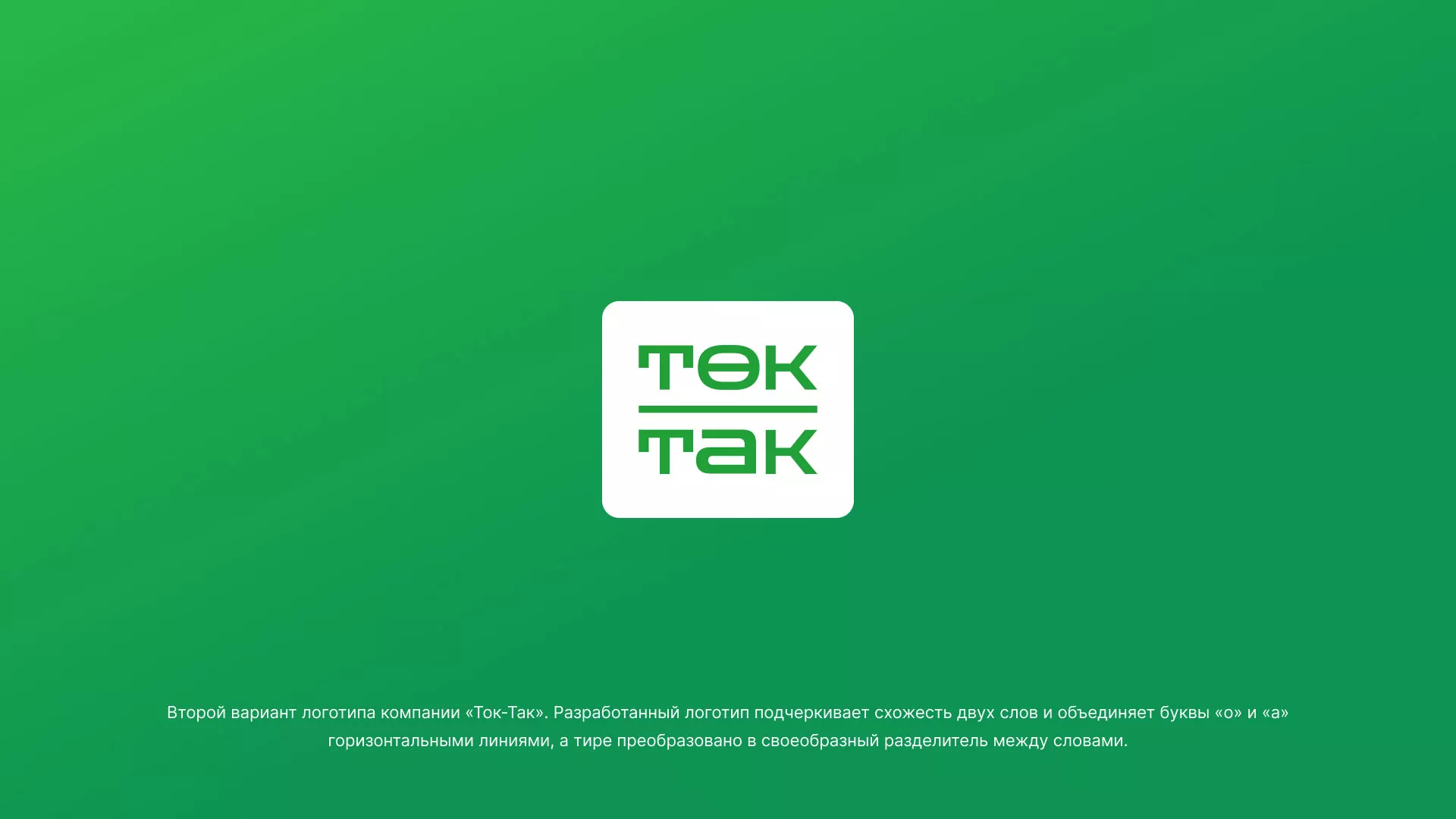 Создание логотипа компании «Ток-Так» в Дубовке