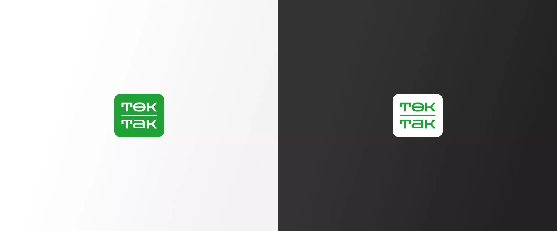 Создание логотипа компании «Ток-Так» в Дубовке