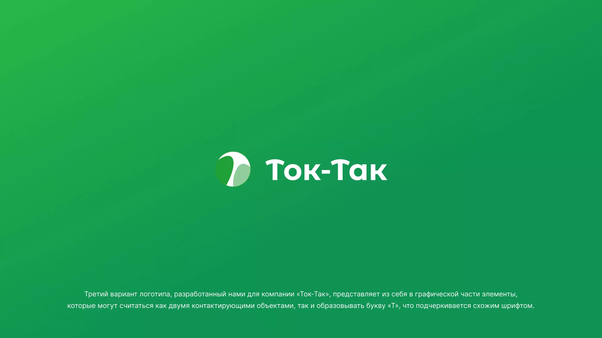 Разработка логотипа аутсорсинговой компании «Ток-Так» в Дубовке