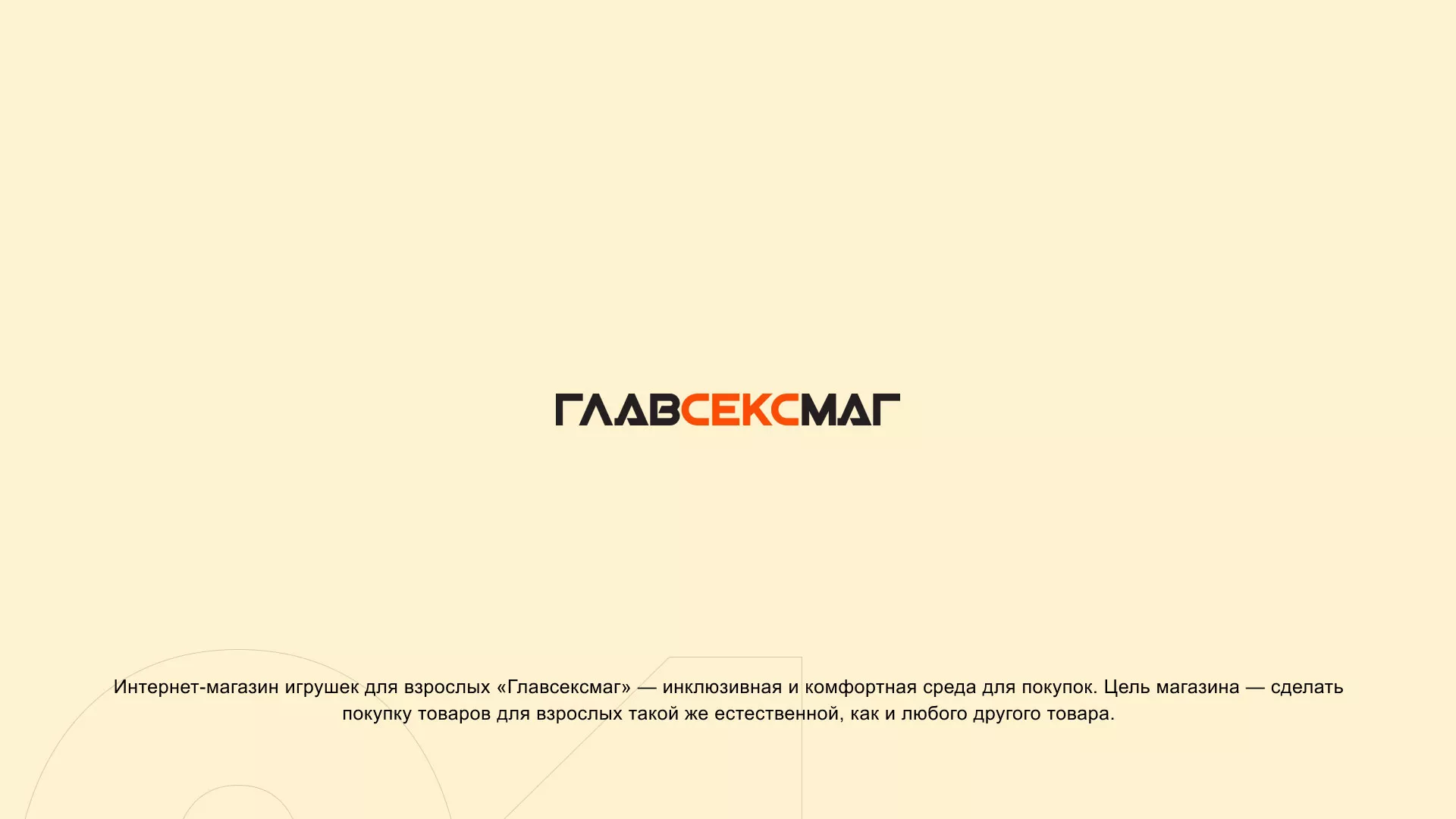 Создание интернет-магазина «Главсексмаг» в Дубовке