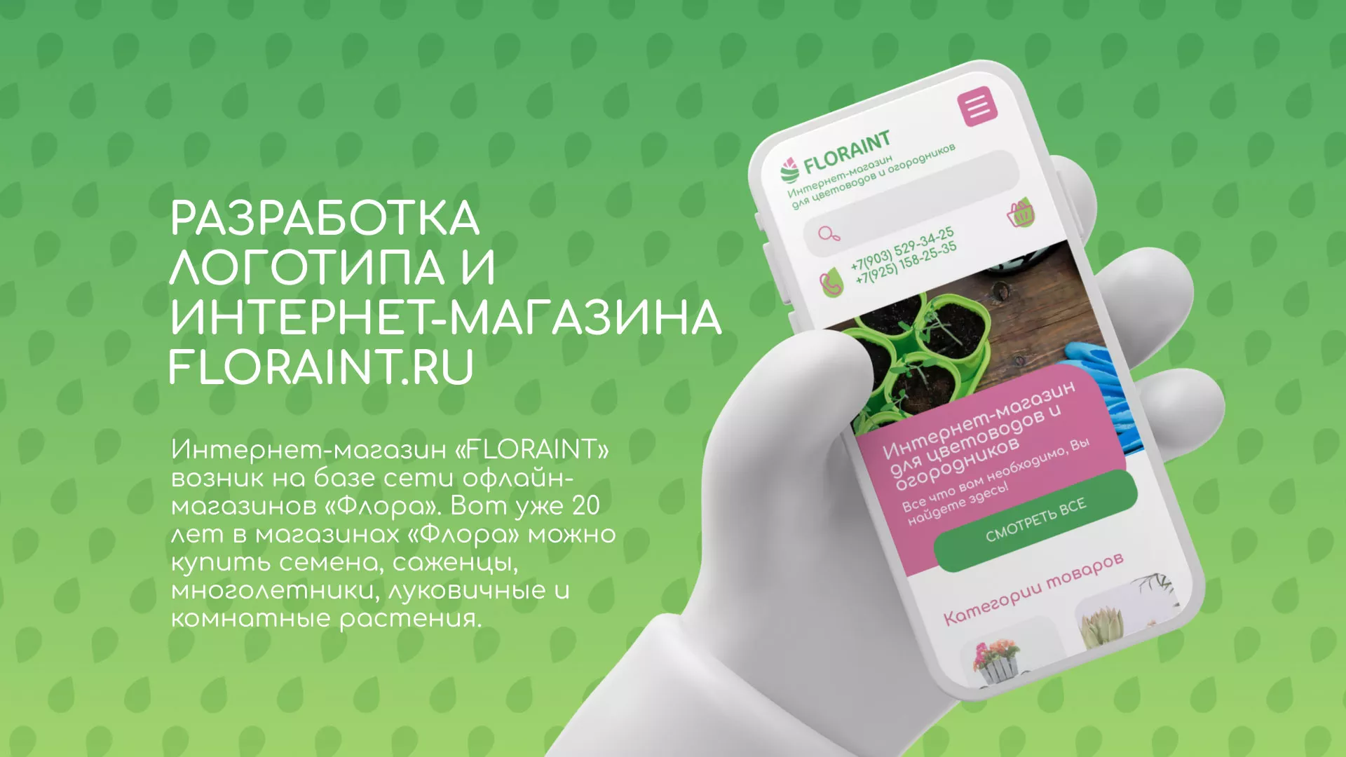 Создание логотипа и интернет-магазина «FLORAINT» в Дубовке