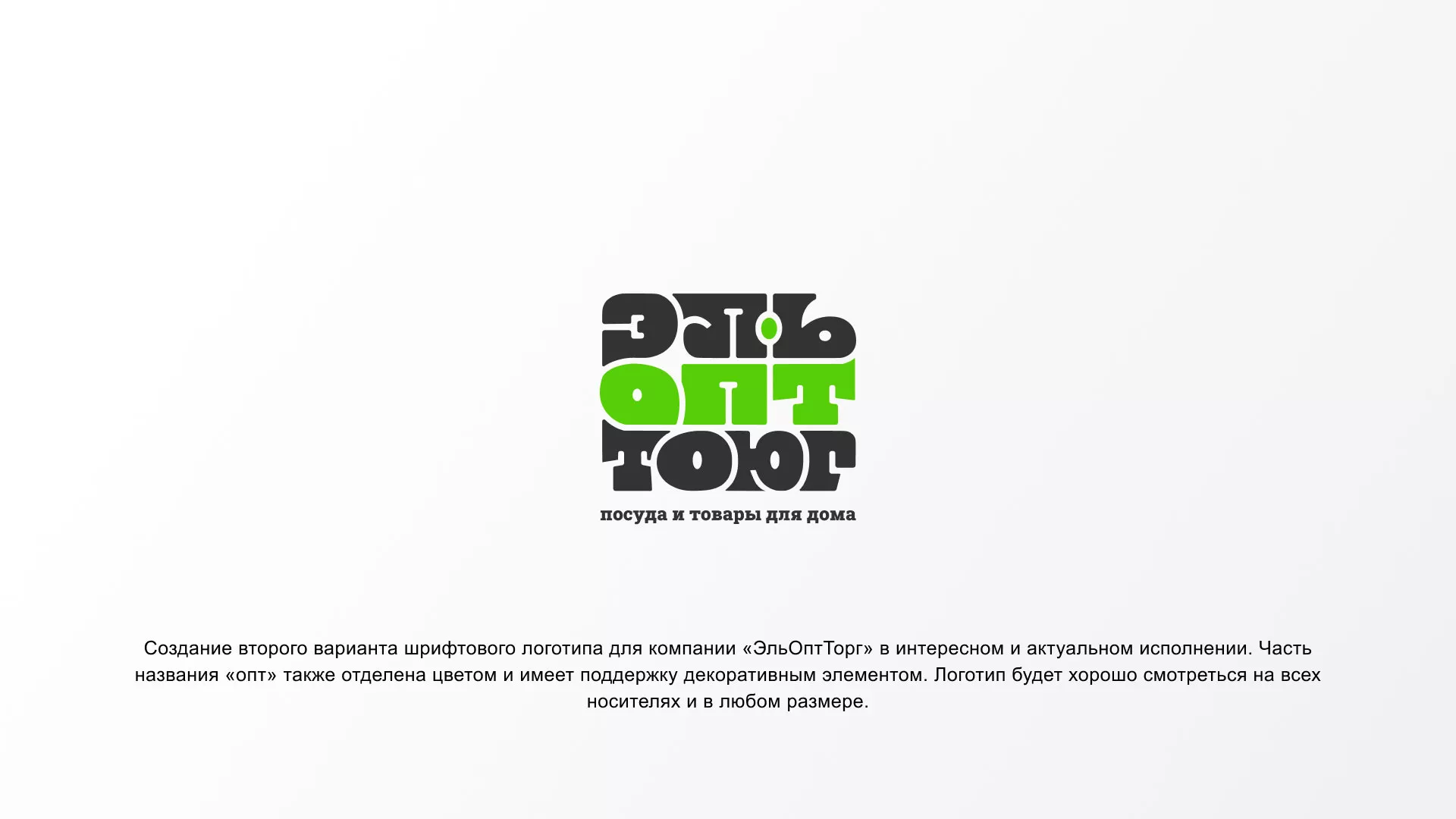 Создание логотипа компании «ЭльОптТорг» в Дубовке