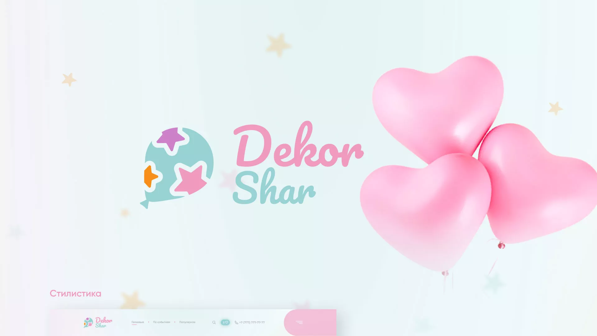 Разработка сайта в Дубовке для компании «ДекорШар»