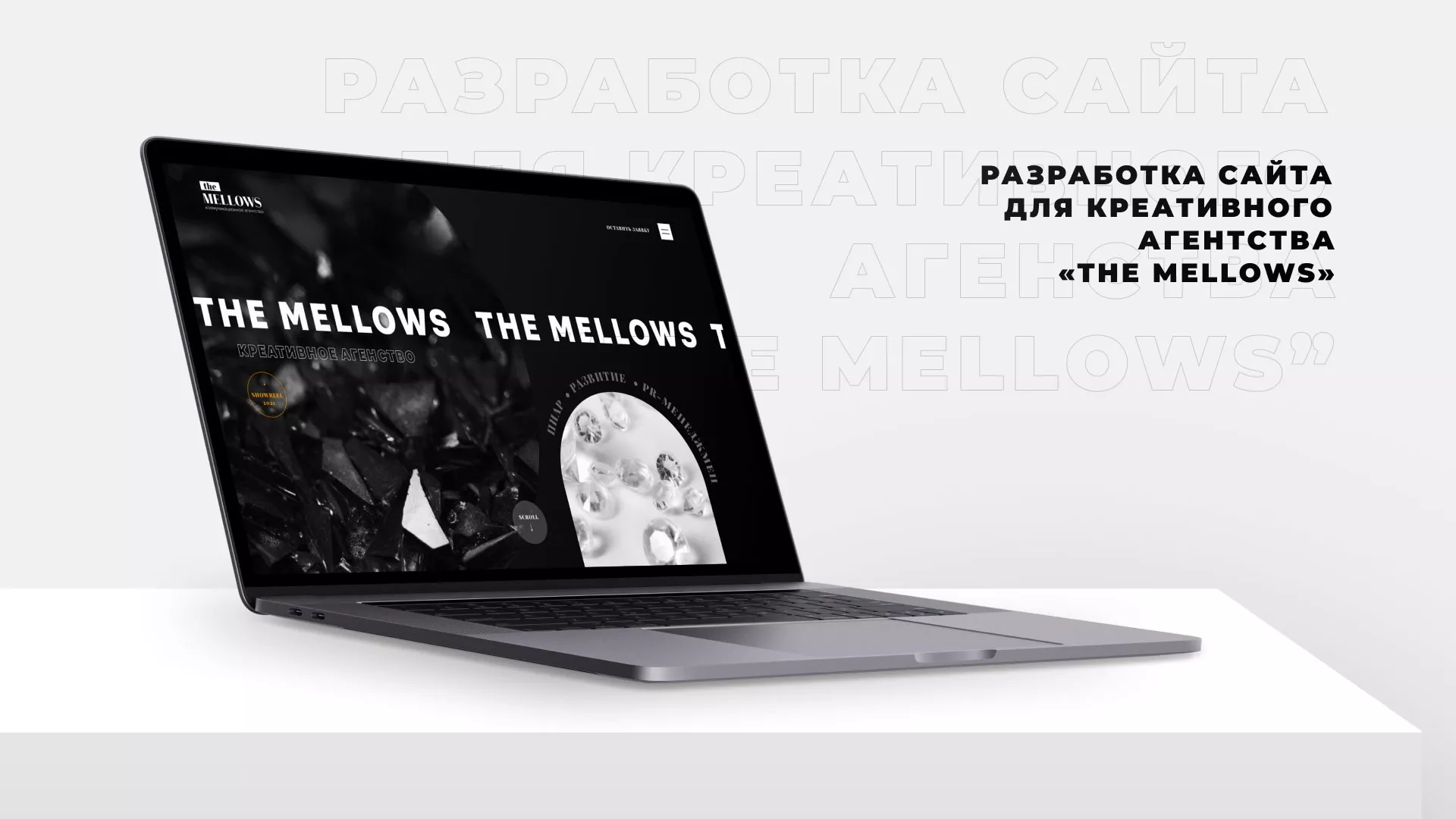 Разработка сайта креативного агентства «The Mellows» в Дубовке