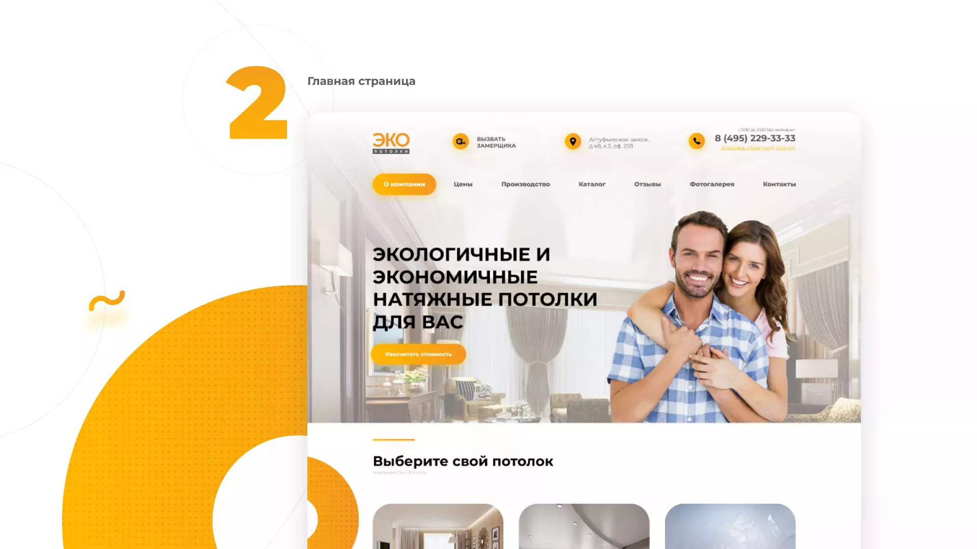 Разработка сайта по натяжным потолкам «Эко Потолки» в Дубовке