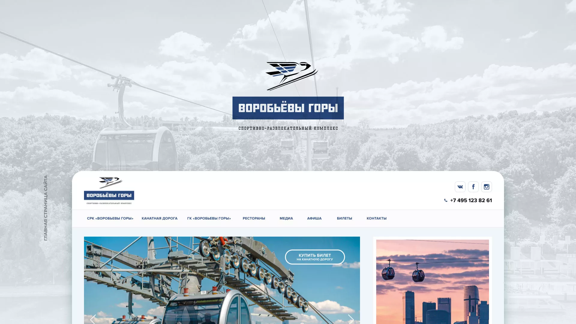 Разработка сайта в Дубовке для спортивно-развлекательного комплекса «Воробьёвы горы»