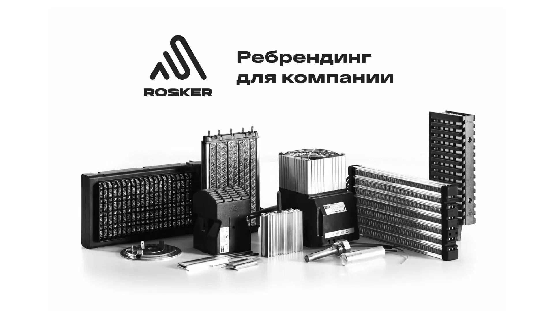 Ребрендинг компании «Rosker» и редизайн сайта в Дубовке