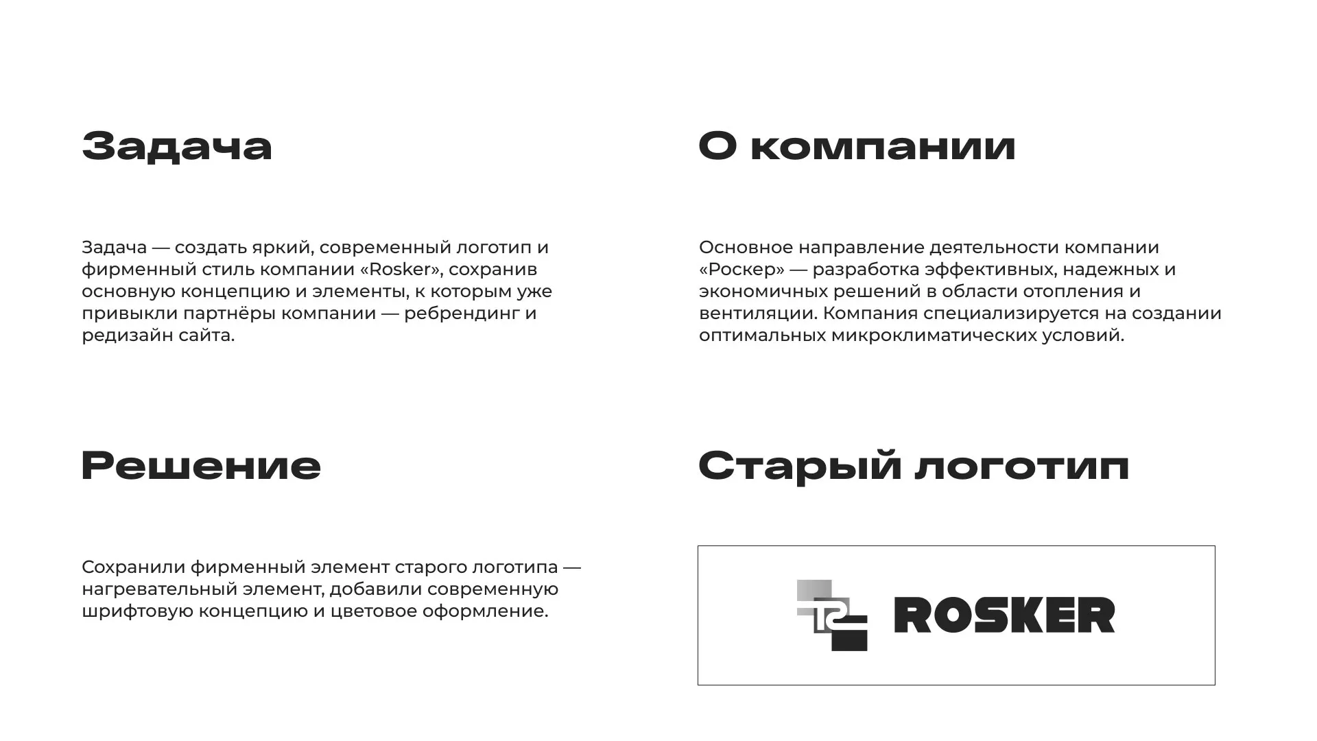 Ребрендинг компании «Rosker» и редизайн сайта в Дубовке