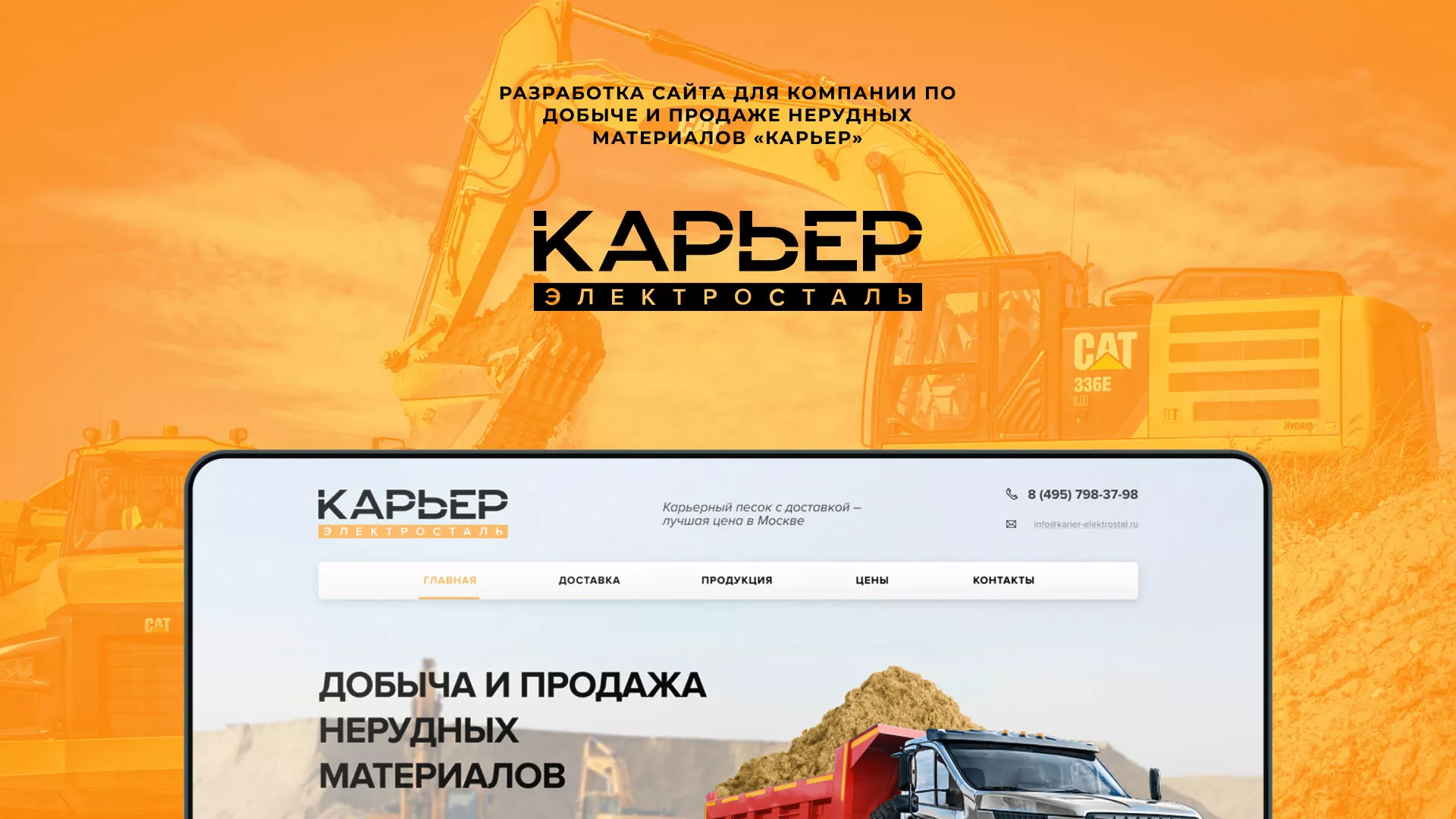 Разработка сайта по продаже нерудных материалов «Карьер» в Дубовке