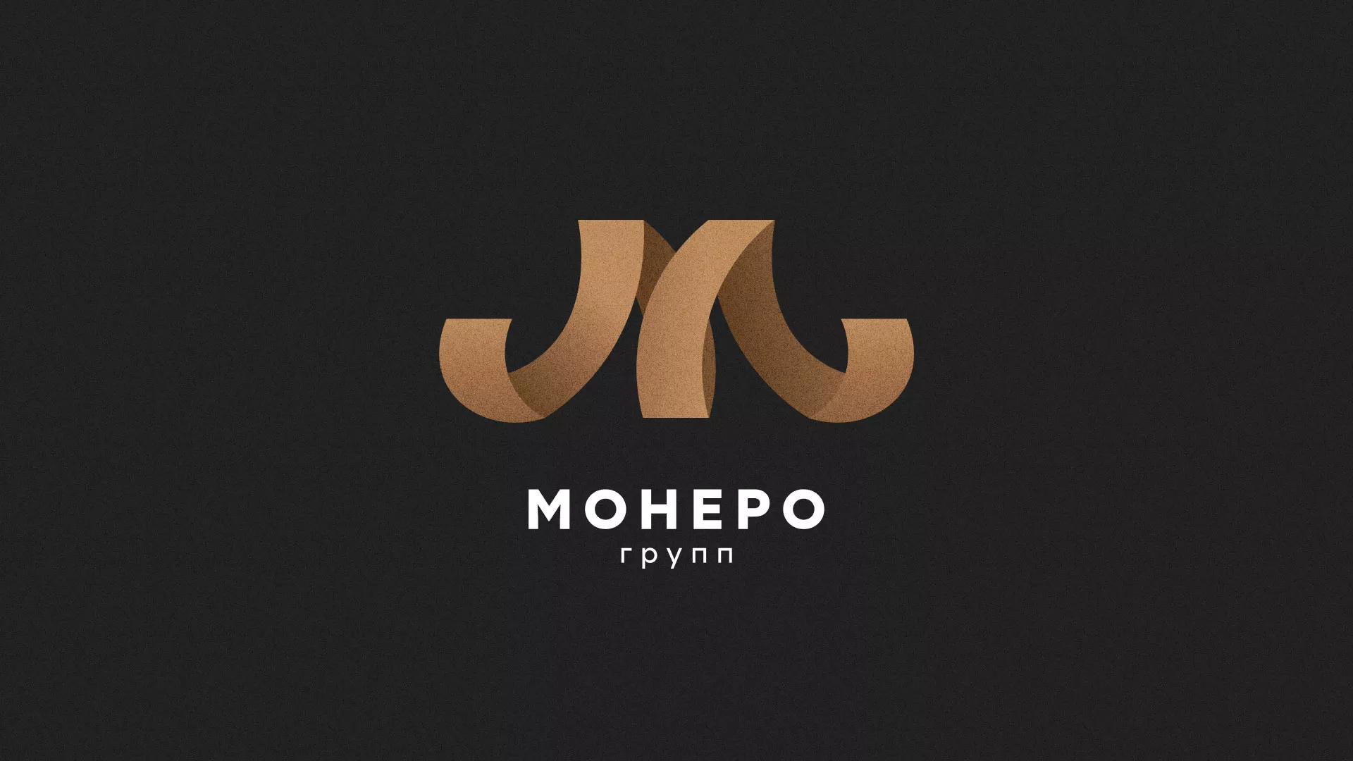 Разработка логотипа для компании «Монеро групп» в Дубовке