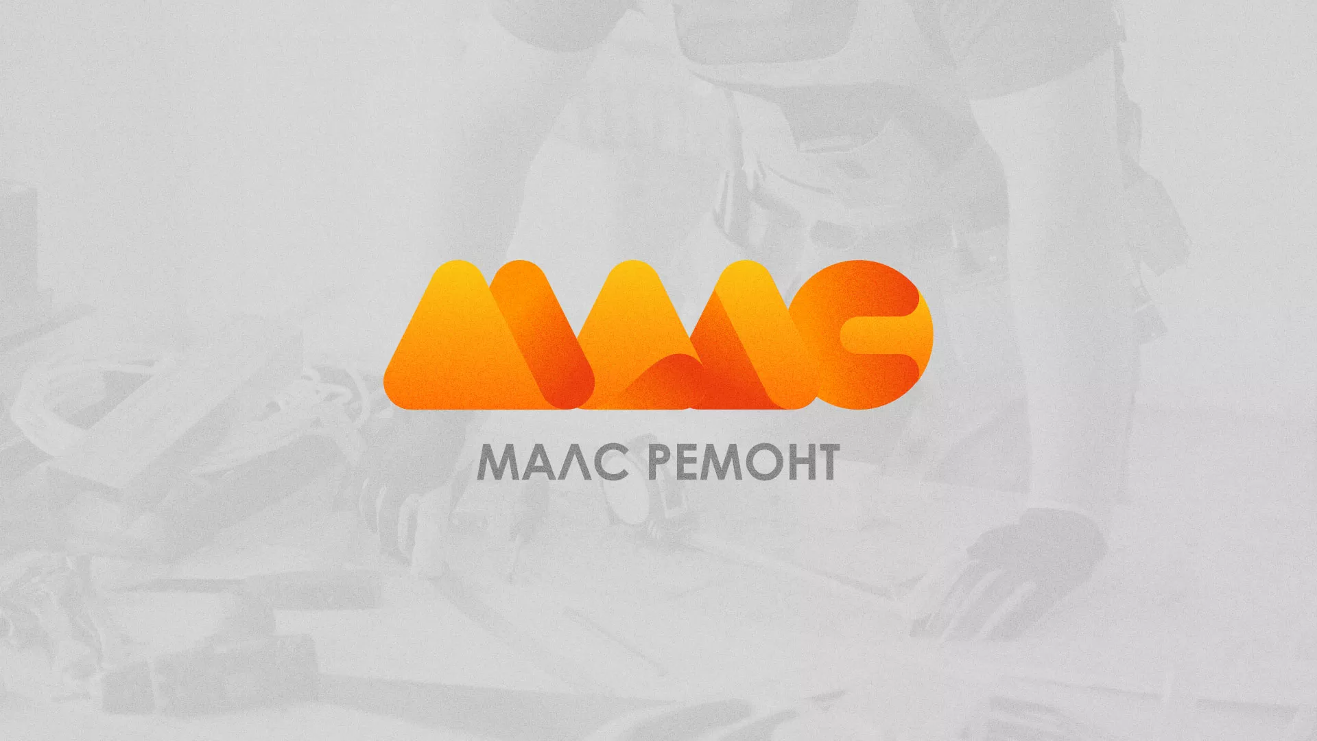 Создание логотипа для компании «МАЛС РЕМОНТ» в Дубовке