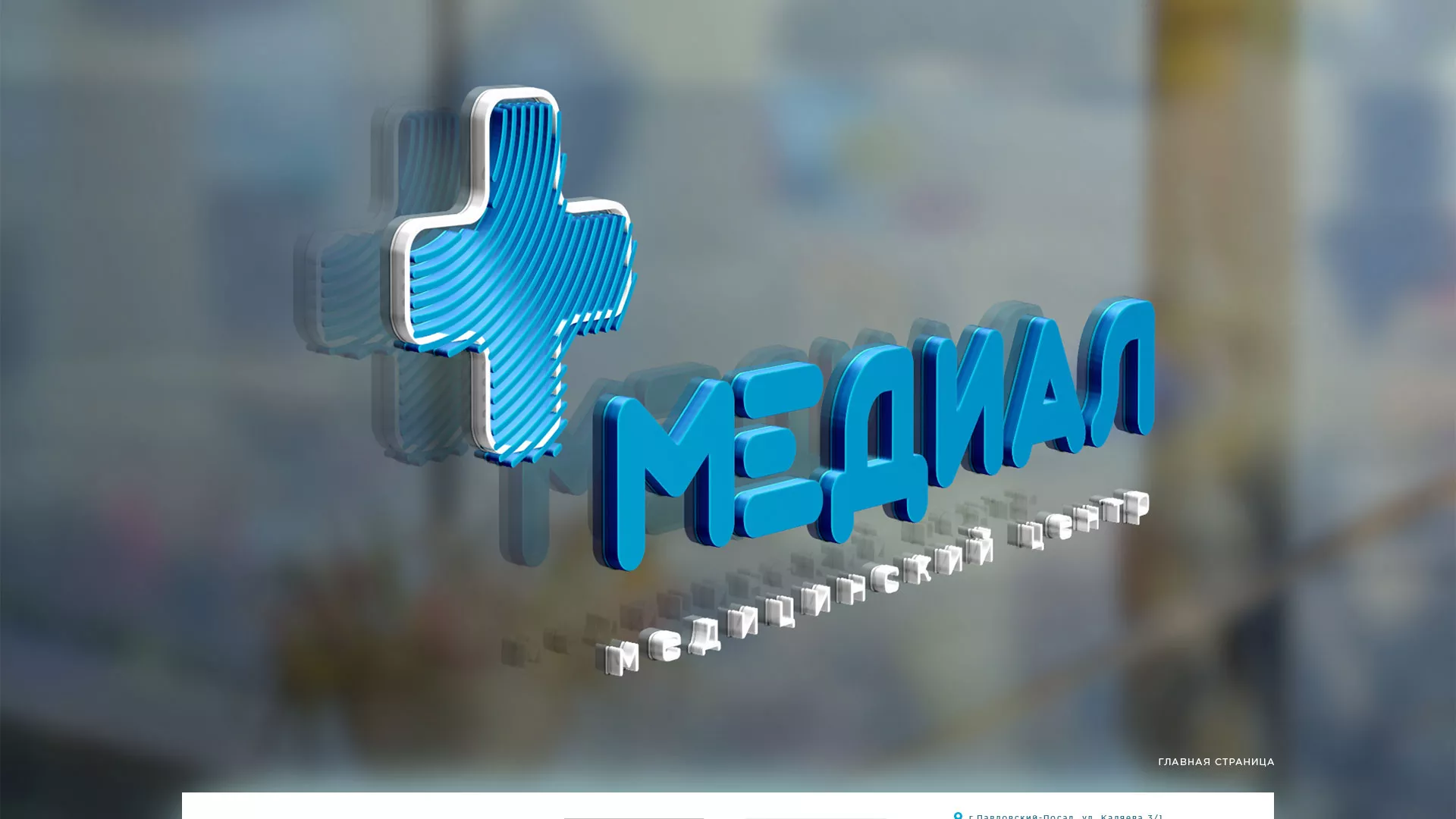 Создание сайта для медицинского центра «Медиал» в Дубовке