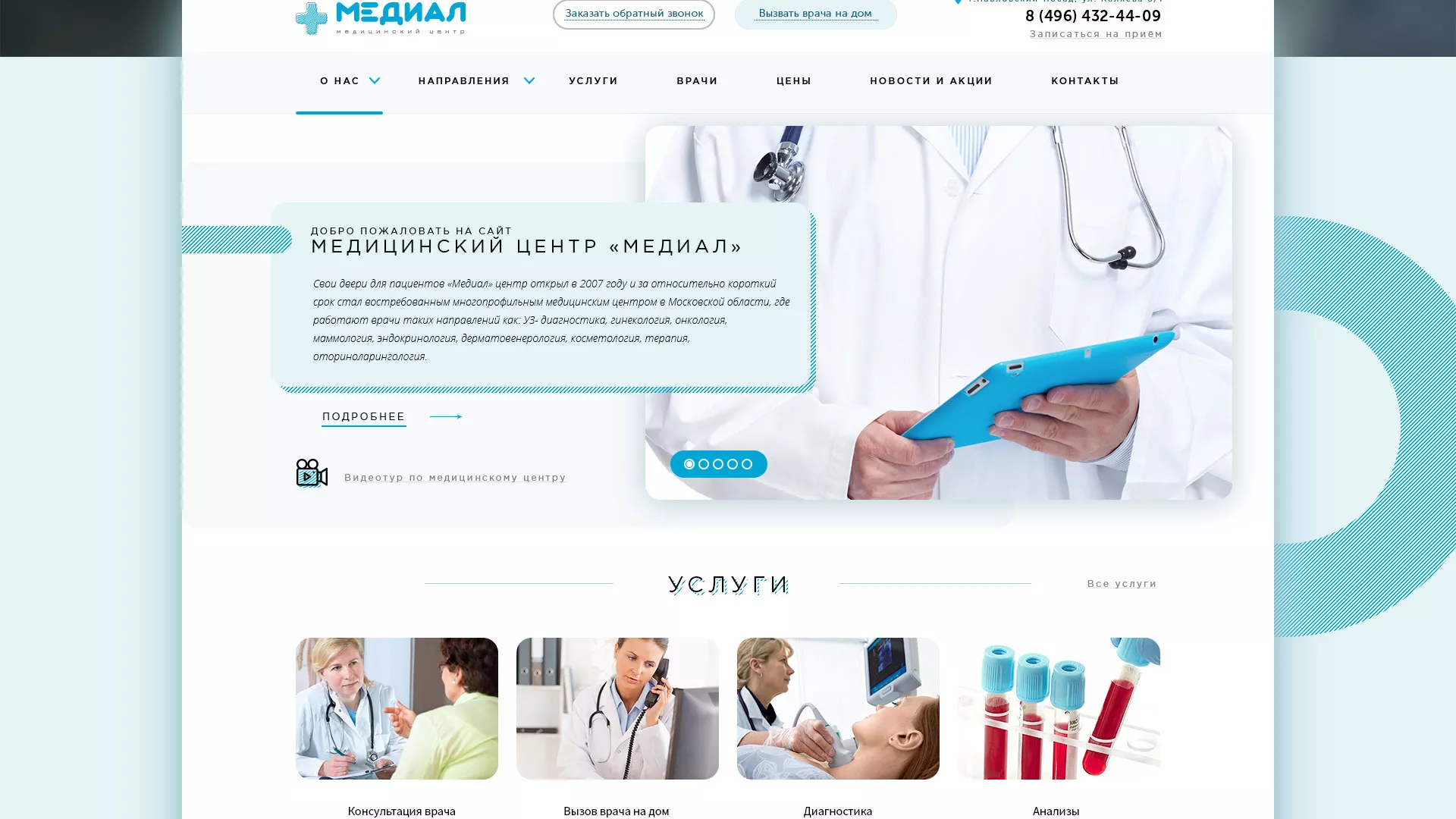 Создание сайта для медицинского центра «Медиал» в Дубовке