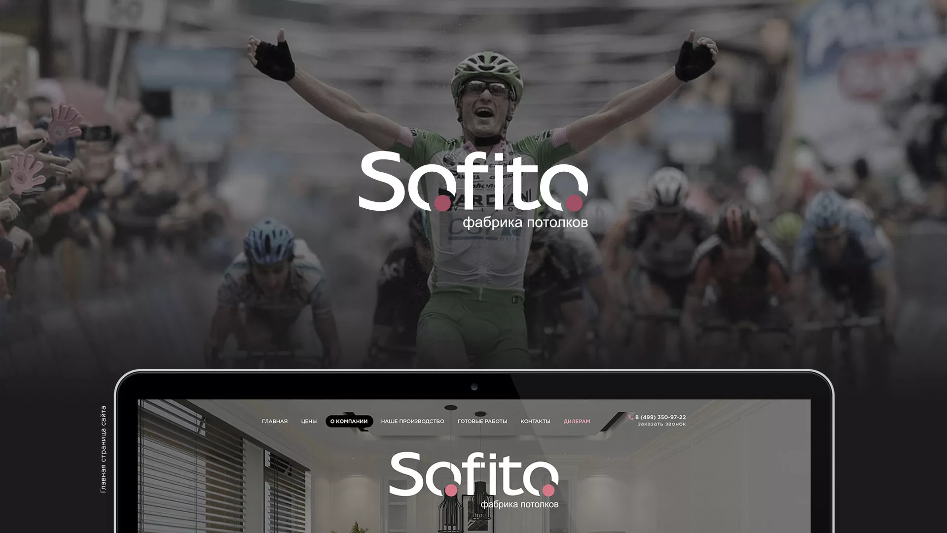Создание сайта по натяжным потолкам для компании «Софито» в Дубовке
