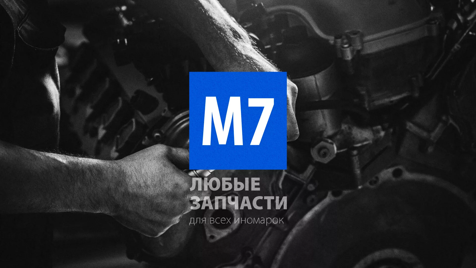 Разработка сайта магазина автозапчастей «М7» в Дубовке
