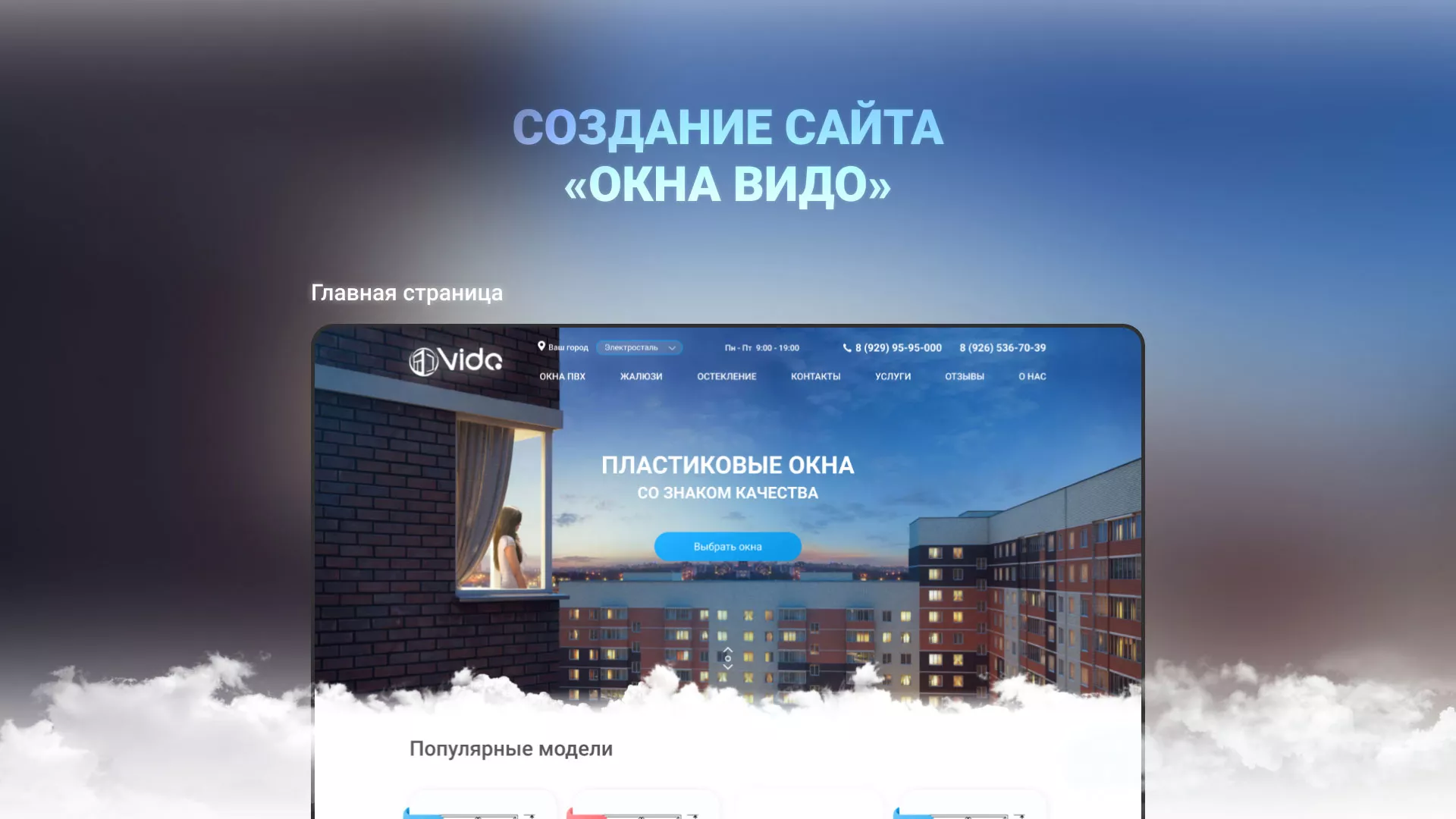 Создание сайта компании «Окна ВИДО» в Дубовке