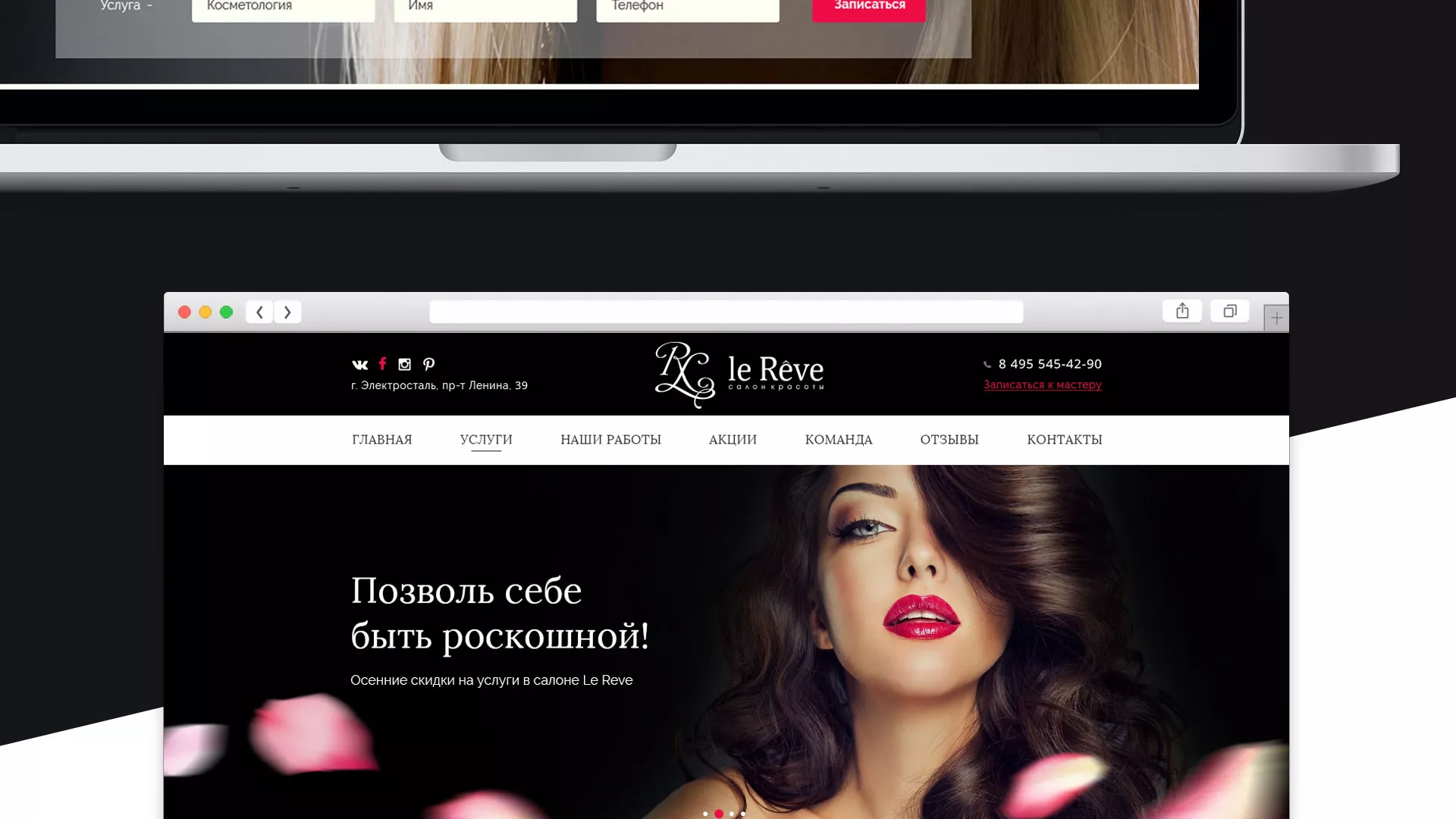 Создание сайта для салона красоты «Le Reve» в Дубовке