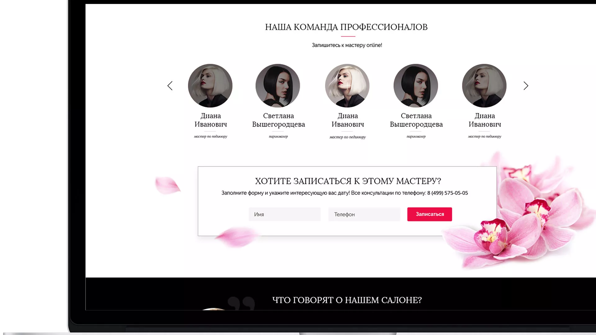 Создание сайта для салона красоты «Le Reve» в Дубовке