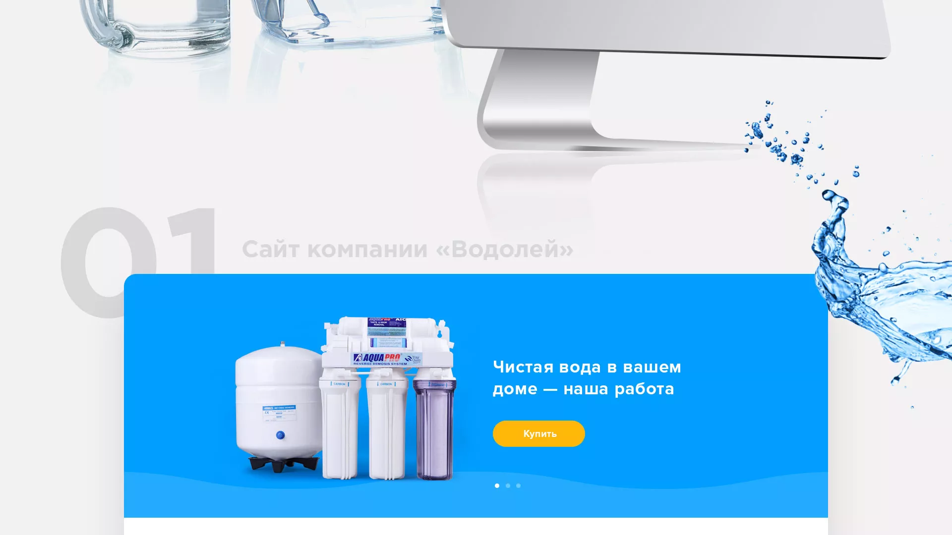 Создание интернет-магазина «Водолей» по продаже фильтров очистных сооружений в Дубовке