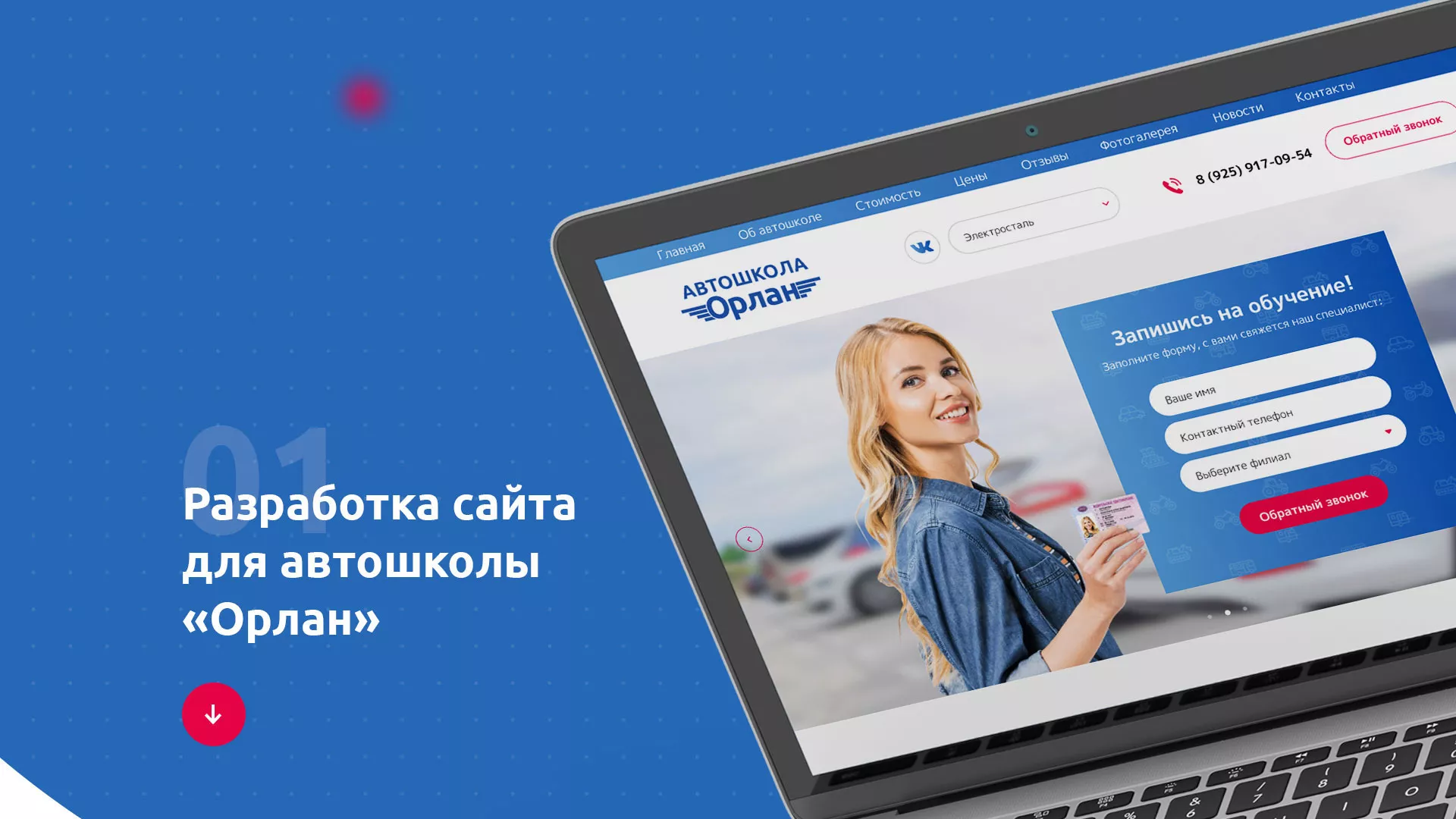 Разработка сайта автошколы «Орлан» в Дубовке