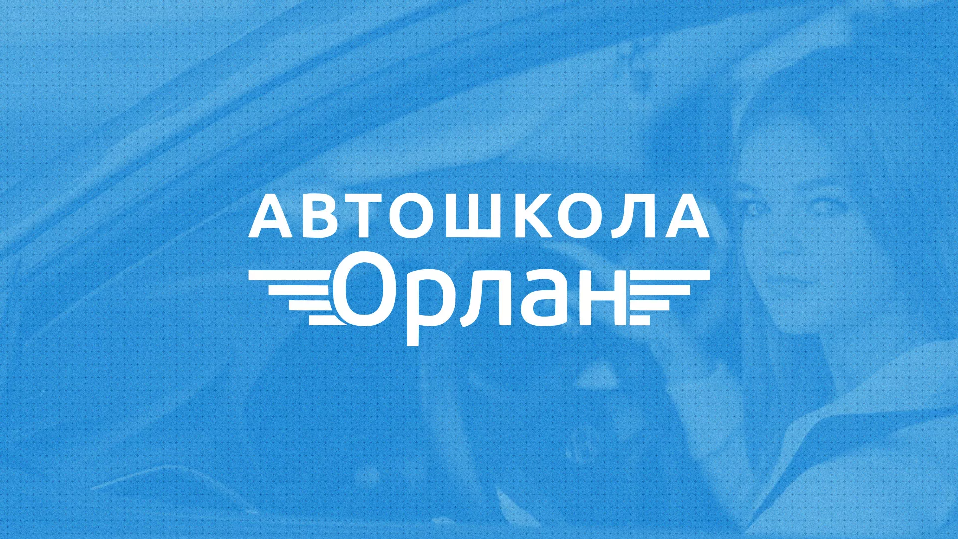 Разработка сайта автошколы «Орлан» в Дубовке