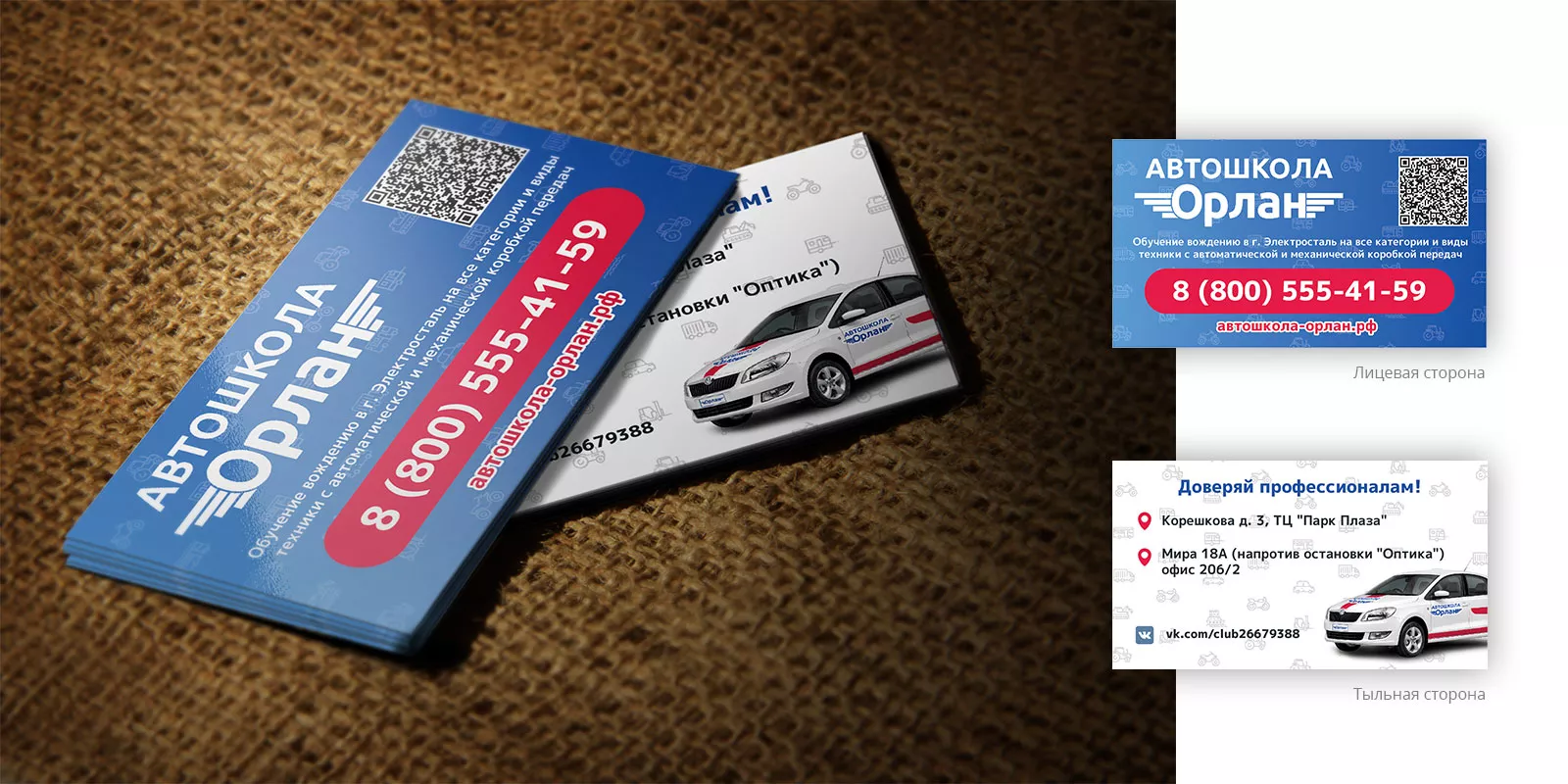 Разработка промо-визиток для автошколы «Орлан» в Дубовке