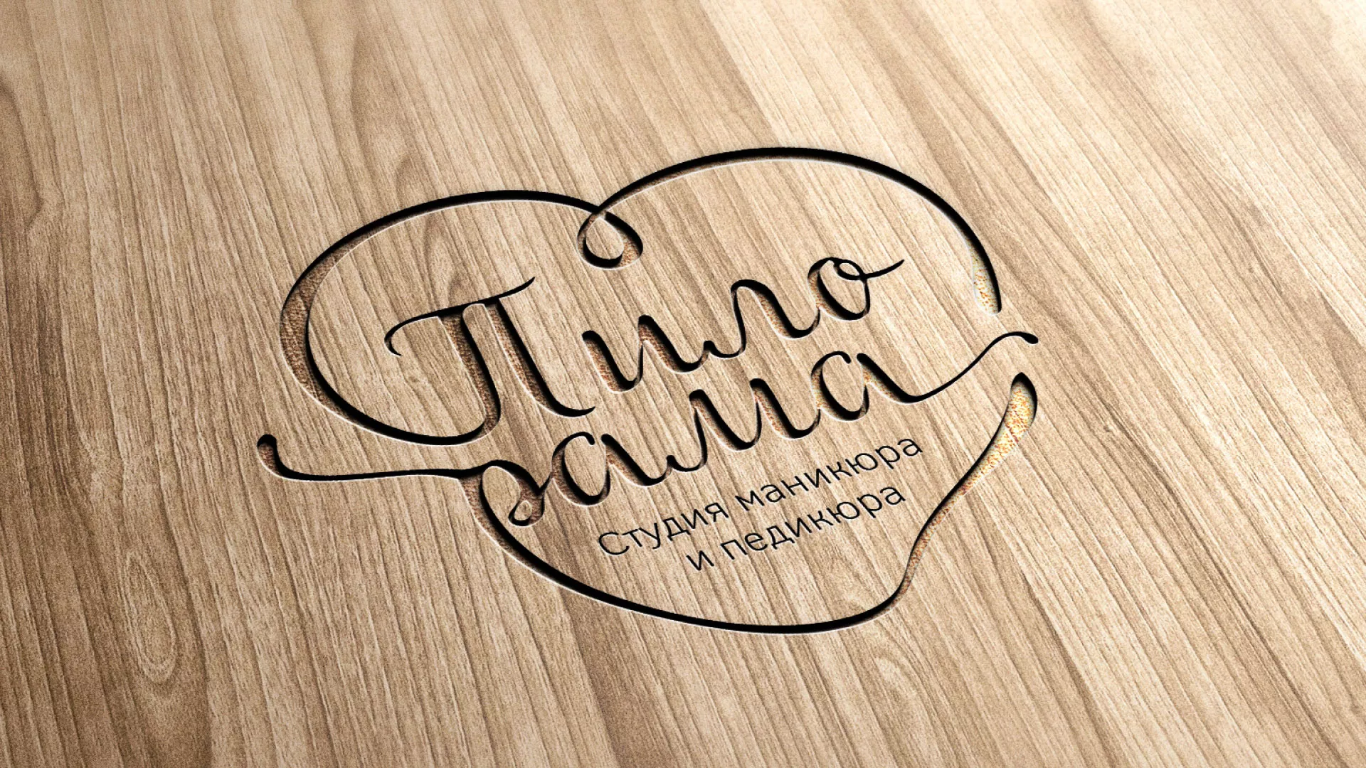 Разработка логотипа студии маникюра и педикюра «Пилорама» в Дубовке