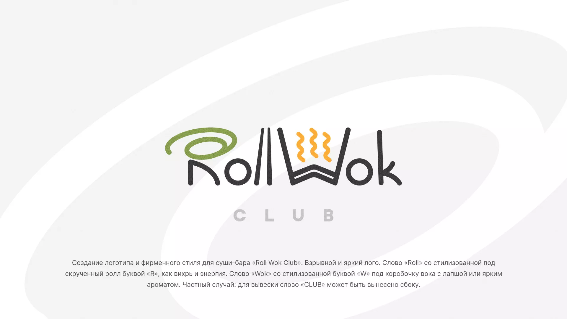 Разработка логотипа и фирменного стиля суши-бара «Roll Wok Club» в Дубовке