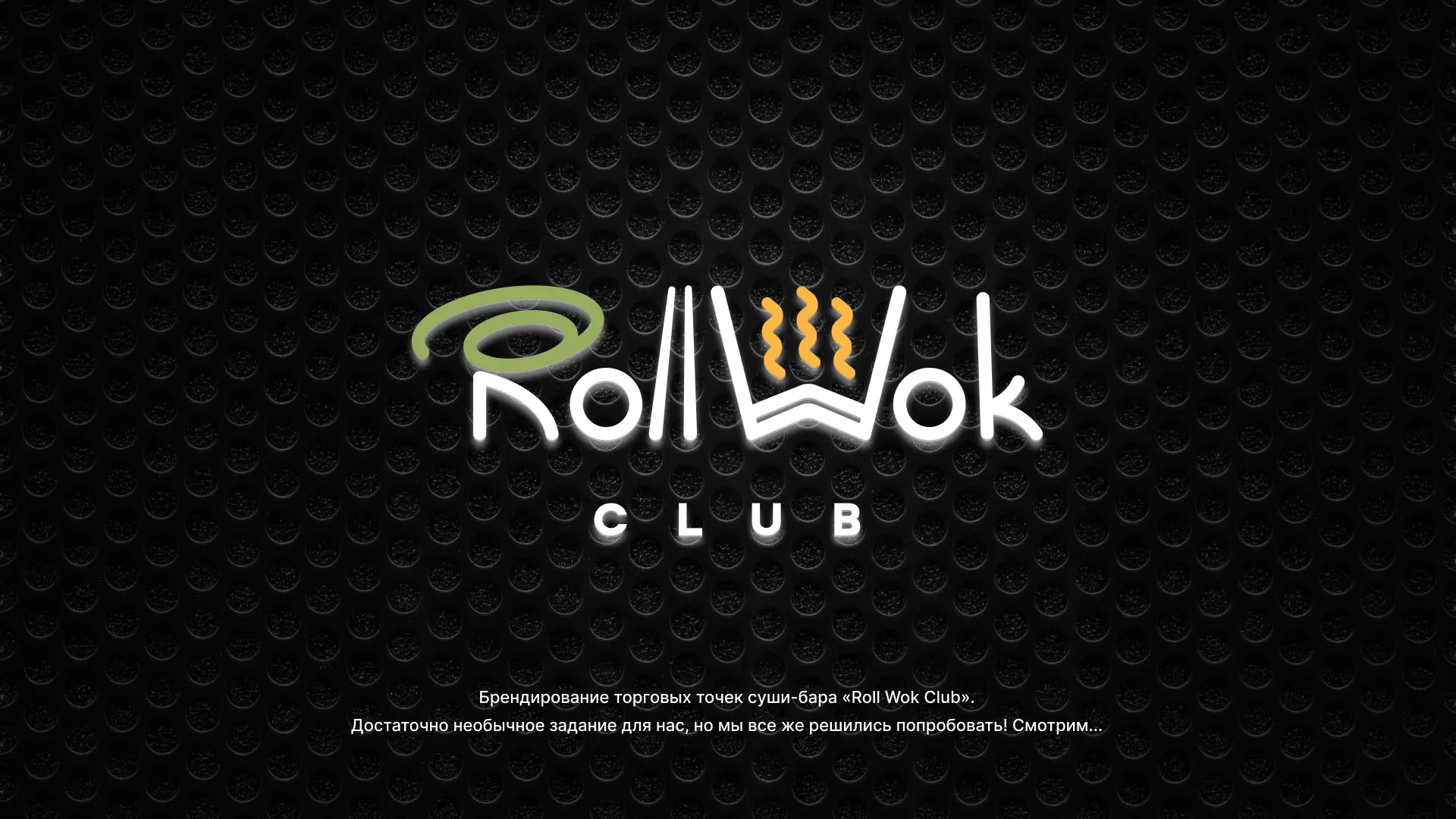 Брендирование торговых точек суши-бара «Roll Wok Club» в Дубовке