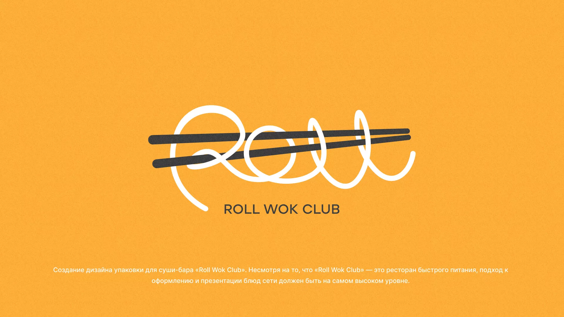 Создание дизайна упаковки суши-бара «Roll Wok Club» в Дубовке